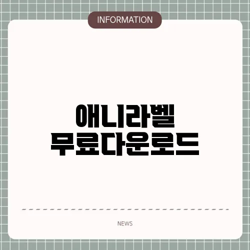 애니라벨 무료다운로드