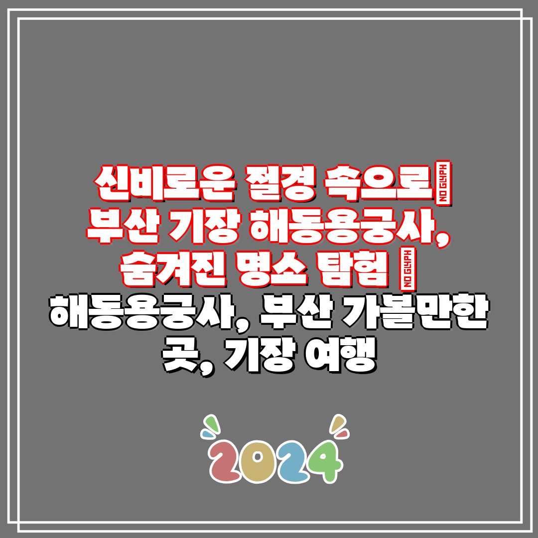신비로운 절경 속으로 부산 기장 해동용궁사, 숨겨진