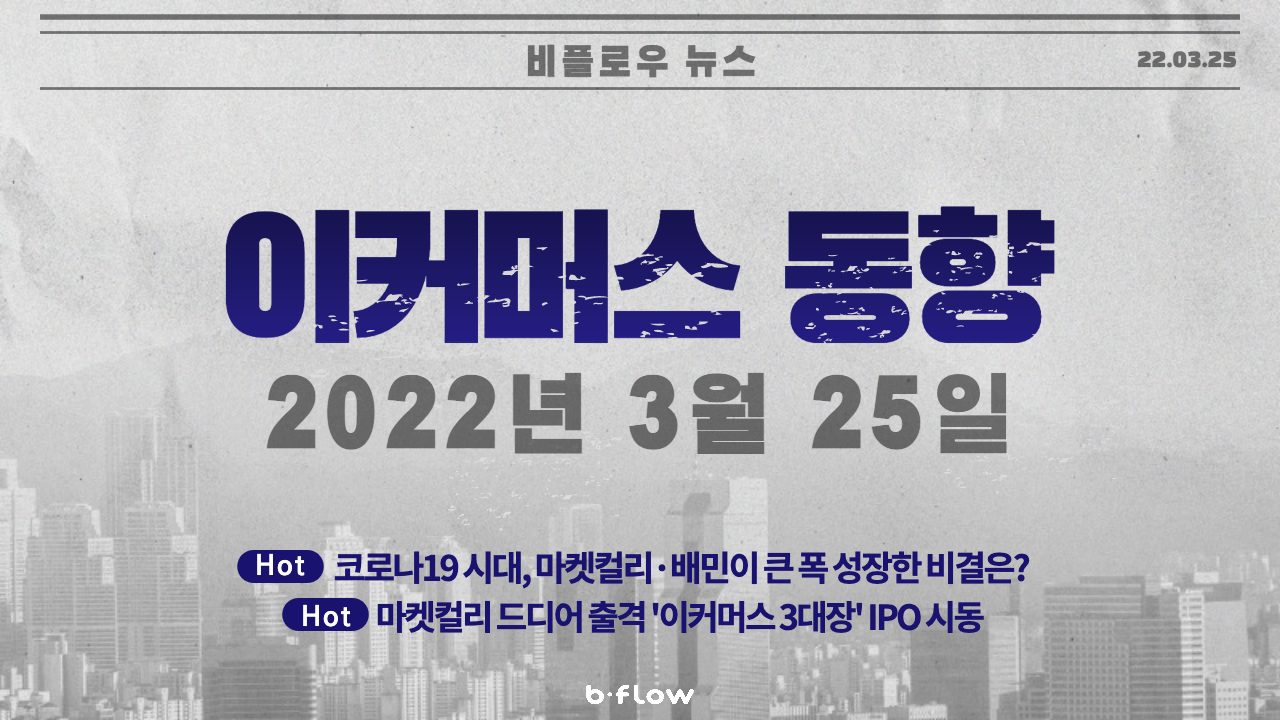  [데일리 이커머스 뉴스] 22.03.25 이커머스 동향 한 눈에 보기!