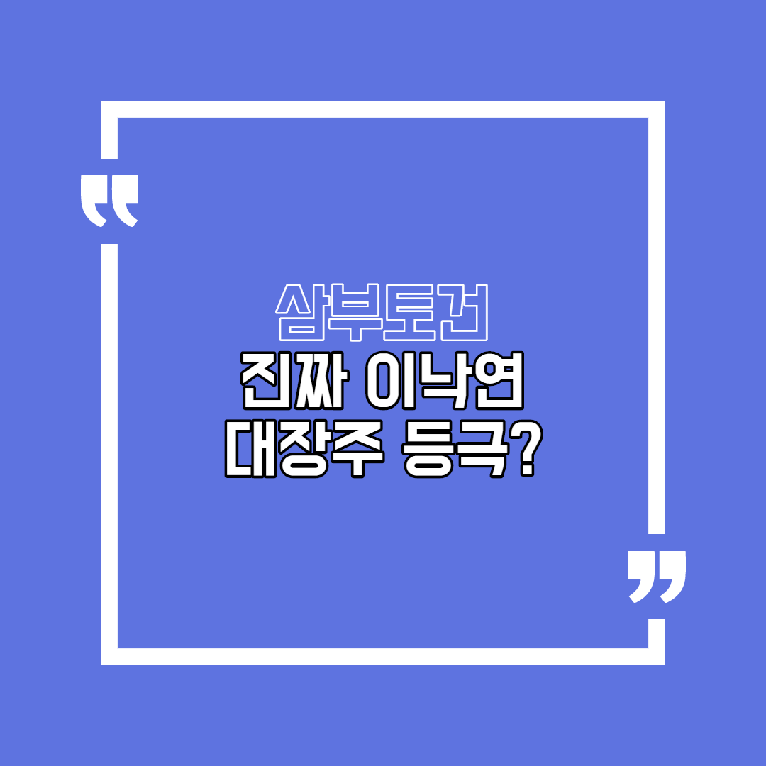  삼부토건 진짜 이낙연 대장주 등극하나?