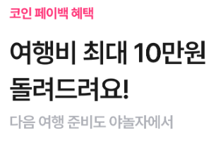 야놀자 항공권 페이백 프로모션