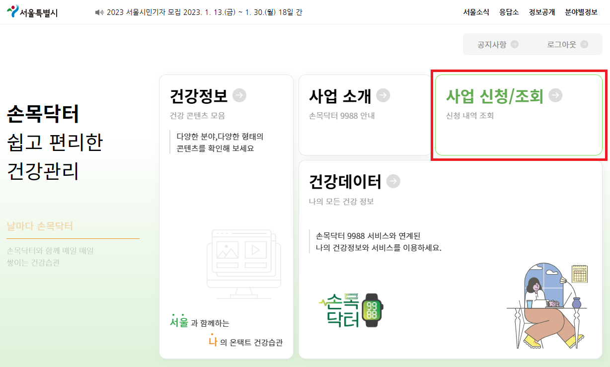 손목닥터9988 신청메인