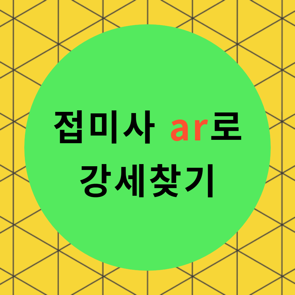  [블로그] 접미사 < ar >로 끝나는 단어로 강세위치를 찾아보자