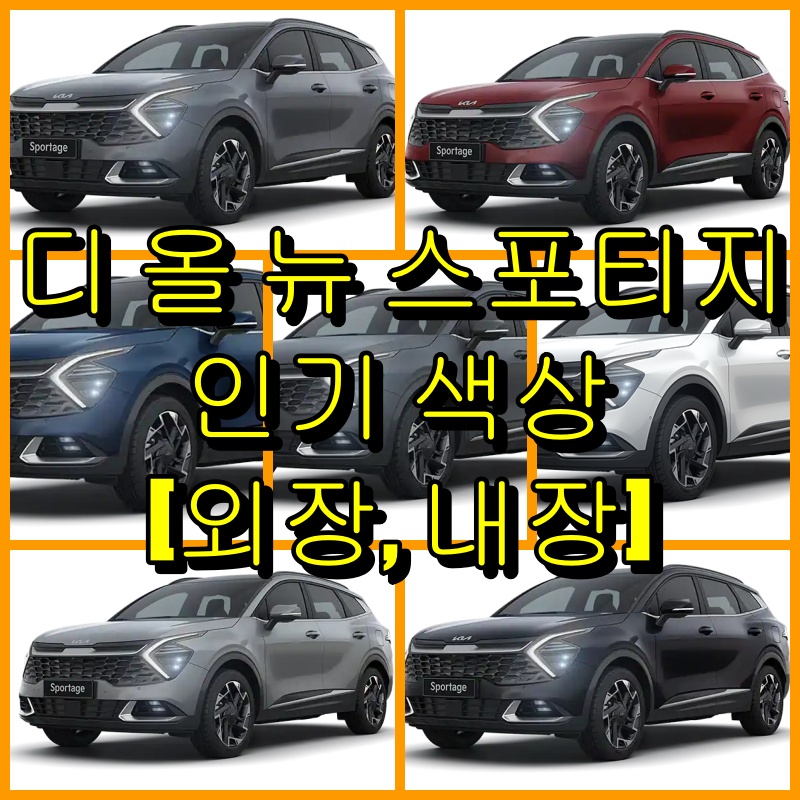  기아 디 올 뉴 스포티지 색상(외장, 내장) 종류와 추천 색상