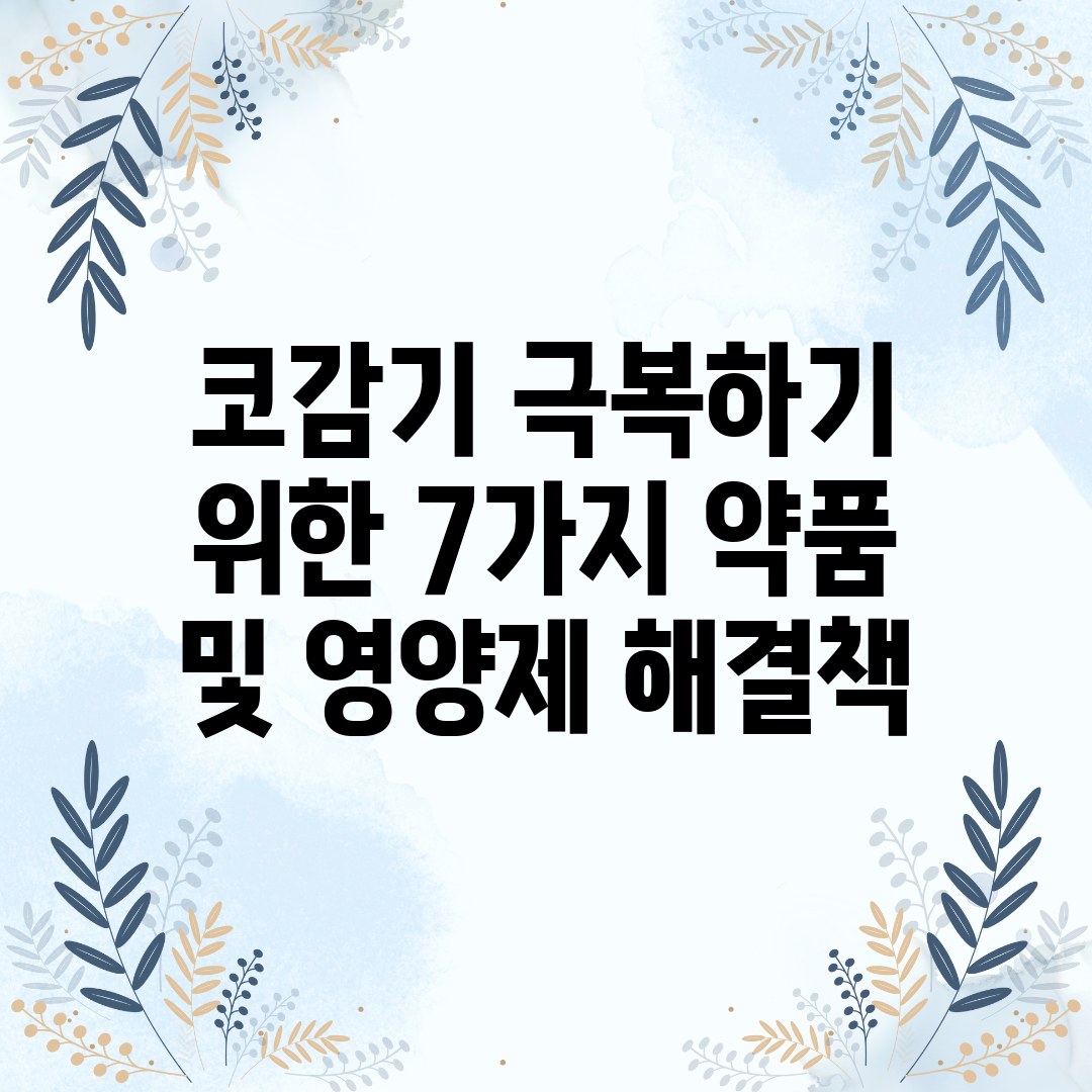 코감기 극복하기 위한 7가지 약품 및 영양제 해결책