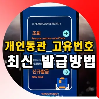 해외직구 개인통관 고유번호 발급방법_23