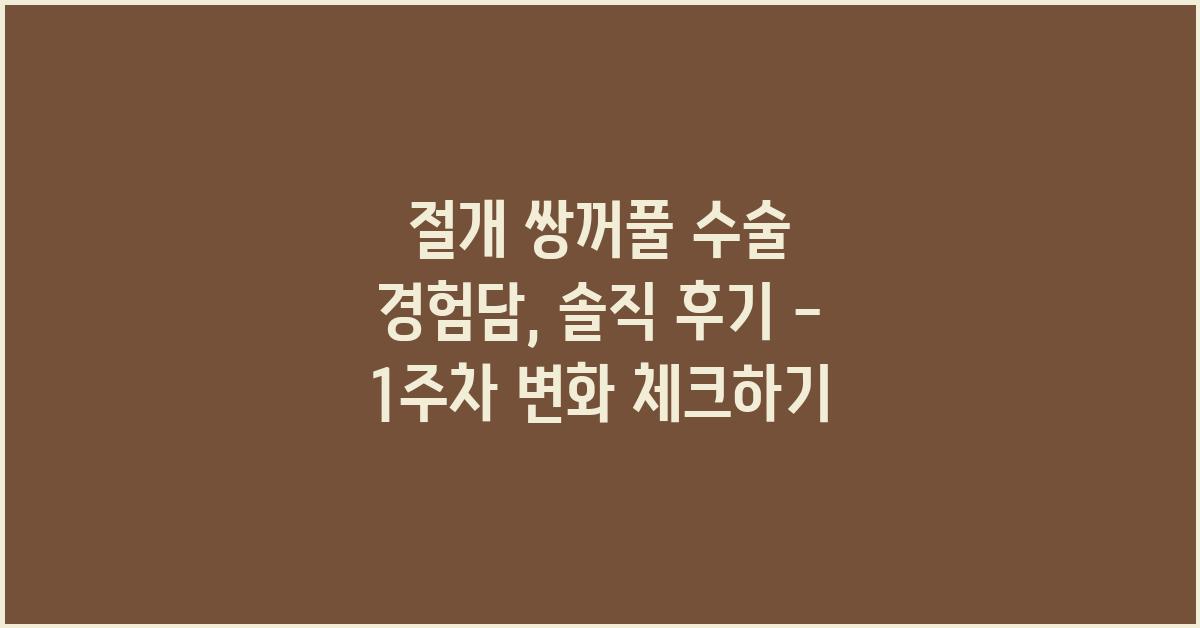 절개 쌍꺼풀 수술 경험담, 솔직 후기