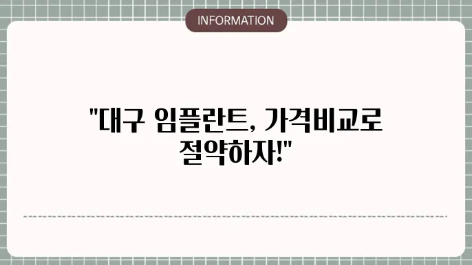 대구 임플란트 가격비교