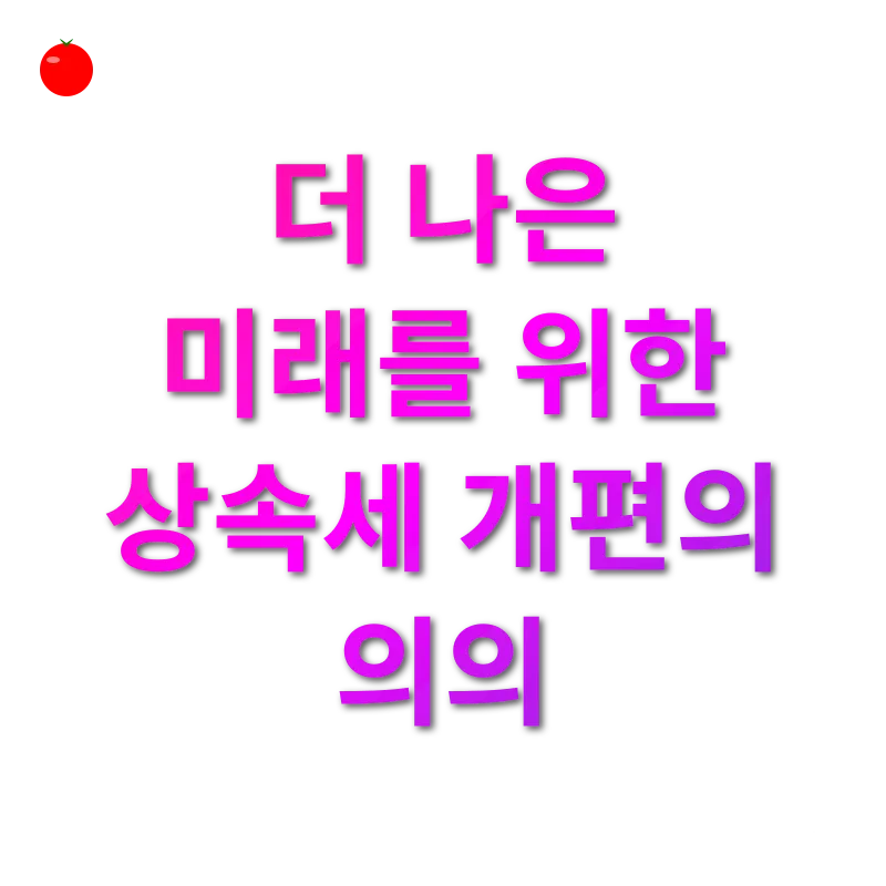 상속세 개편_3
