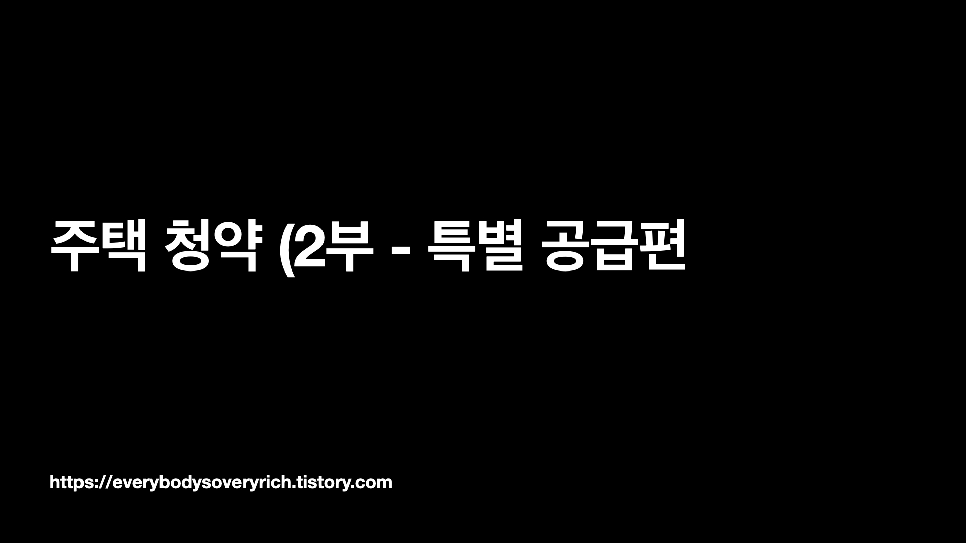  주택청약 (2부 - 특별 공급편)