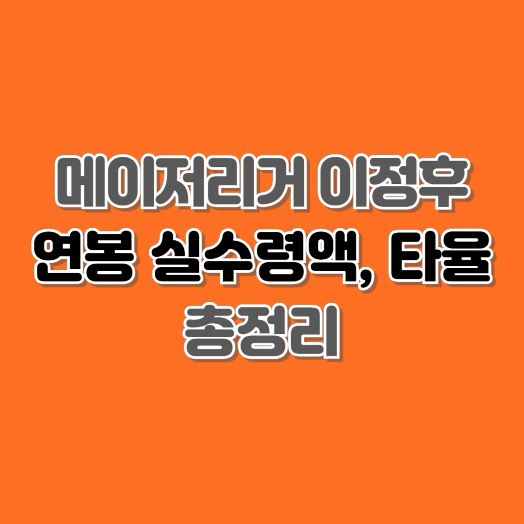 이정후 연봉 실수령액 – 메이저리그 6년 계약, 시즌 타율