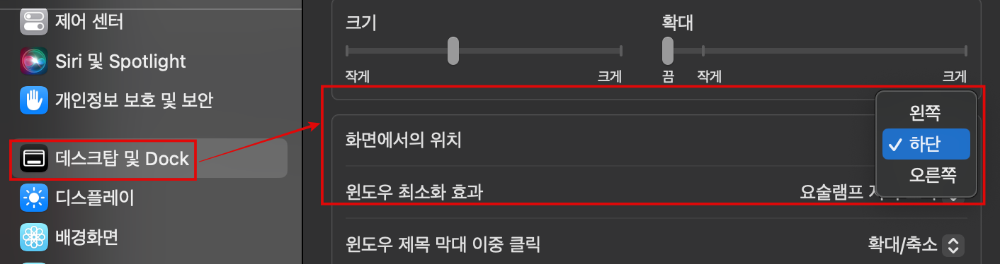 맥 Dock 위치 변경