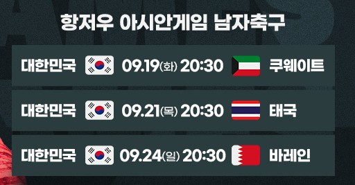 항저우 아시안게임 축구 MBC 실시간 중계(2) 