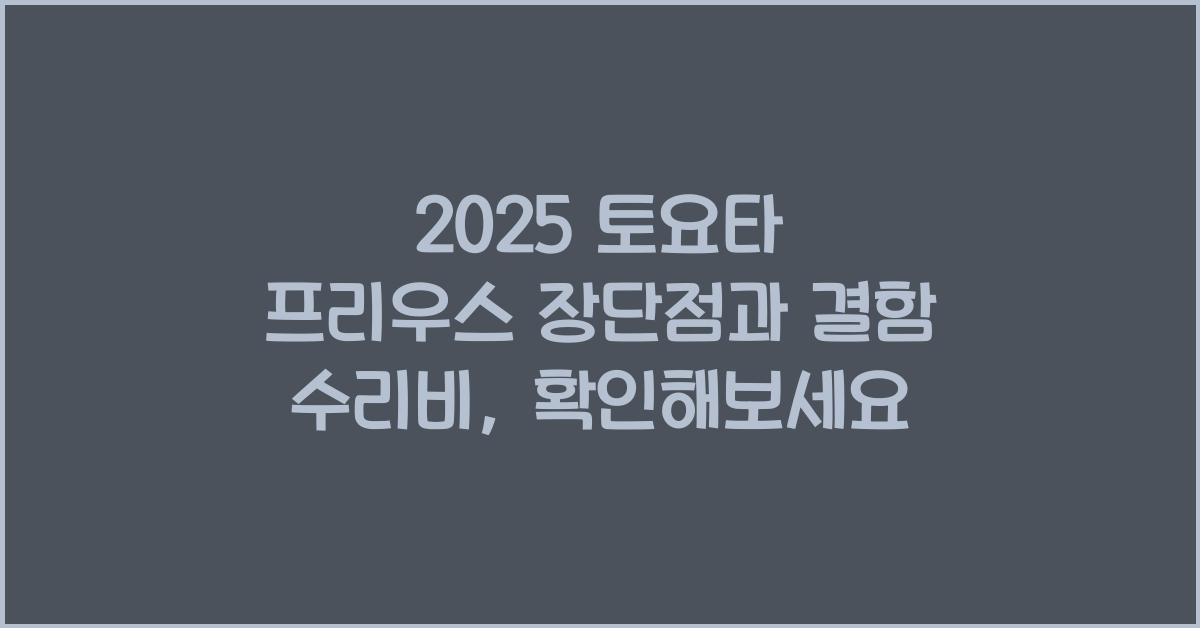 2025 토요타 프리우스 장단점 결함 수리비