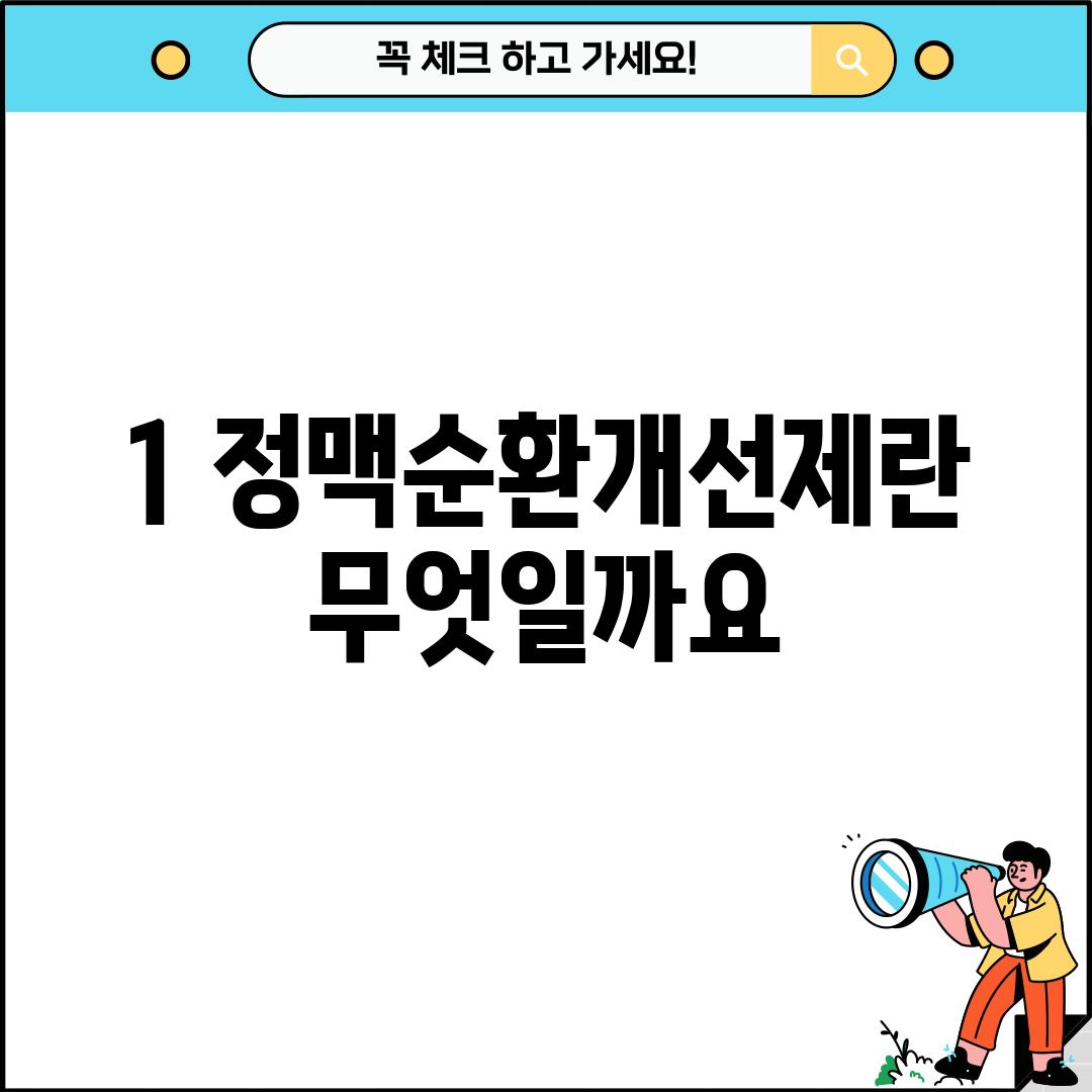 1. 정맥순환개선제란 무엇일까요?