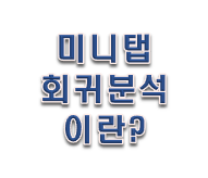  미니탭 교육 회귀 분석 개념에 대해 알아보자!!