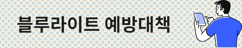  블루라이트 예방대책