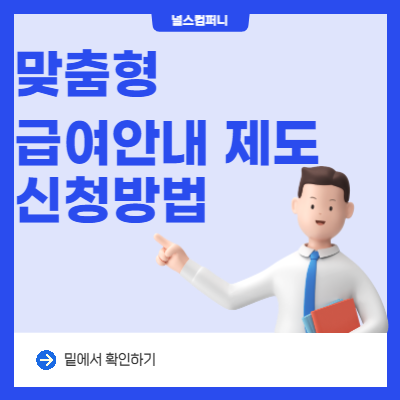  맞춤형 급여안내 서비스 복지멤버십 신청방법
