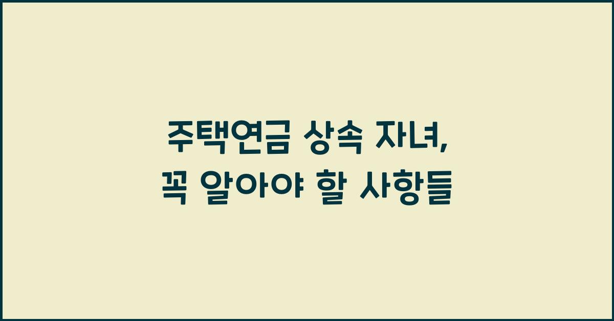 주택연금 상속 자녀