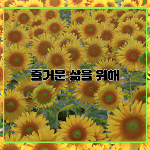 행복-삶-비밀