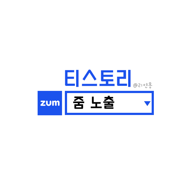  [티스토리 TIP] 줌 (ZUM) 으로 티스토리 외부유입을 늘리자!