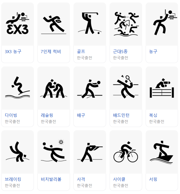 파리 올림픽 대한민국 종목 및 일정