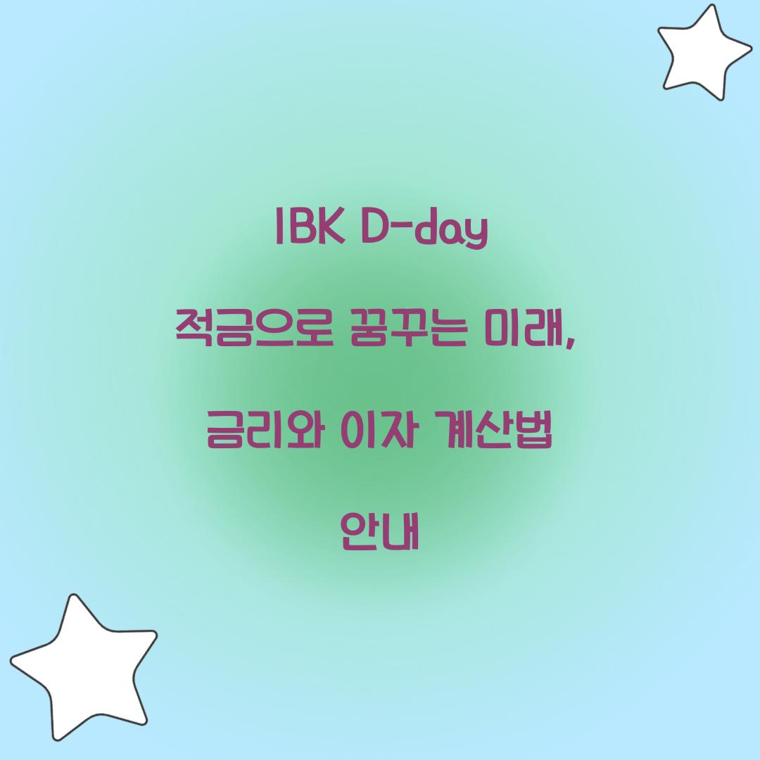 IBK D-day 적금