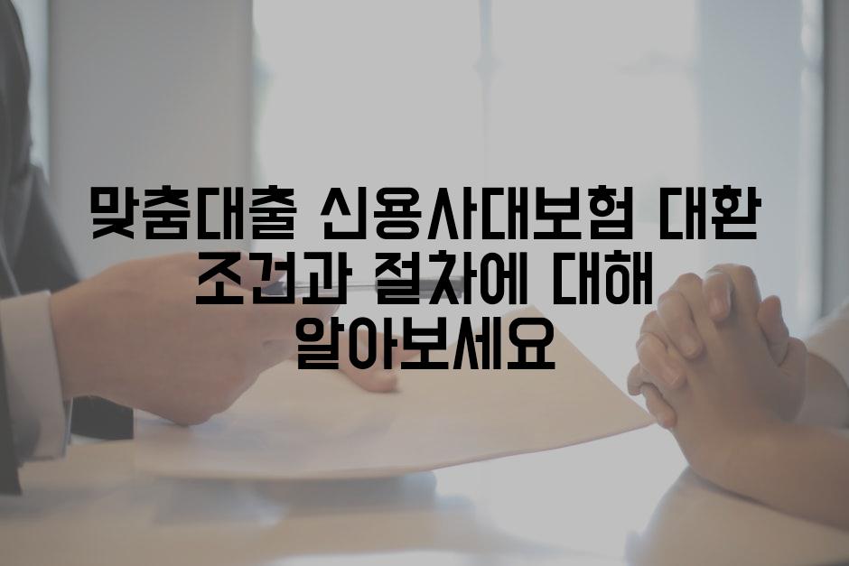 맞춤대출 신용사대보험 대환 조건과 절차에 대해 알아보세요