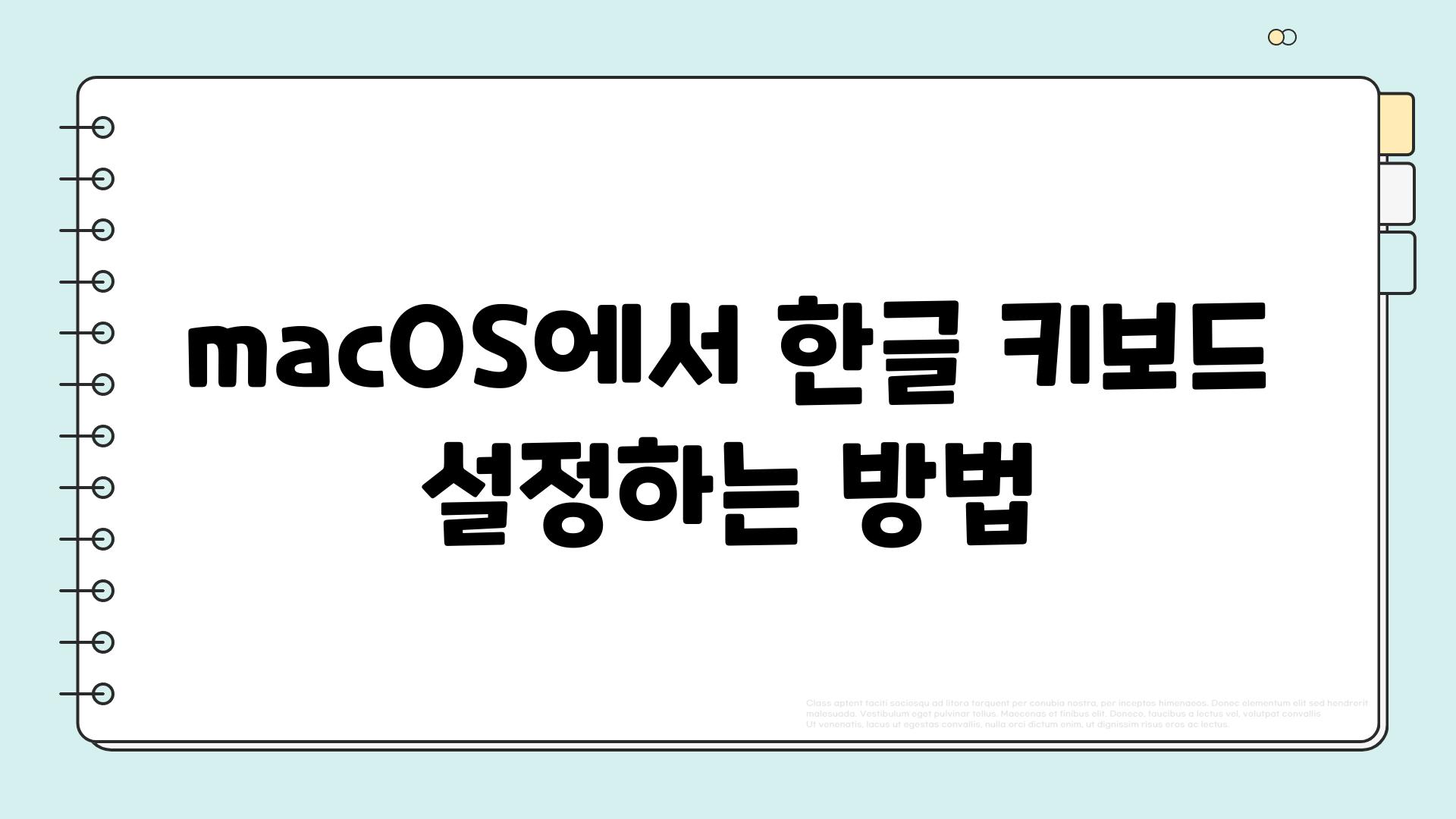 macOS에서 한글 키보드 설정하는 방법