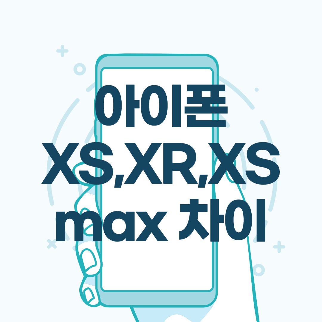  아이폰 xs xr xs max 차이 깔끔한 정리