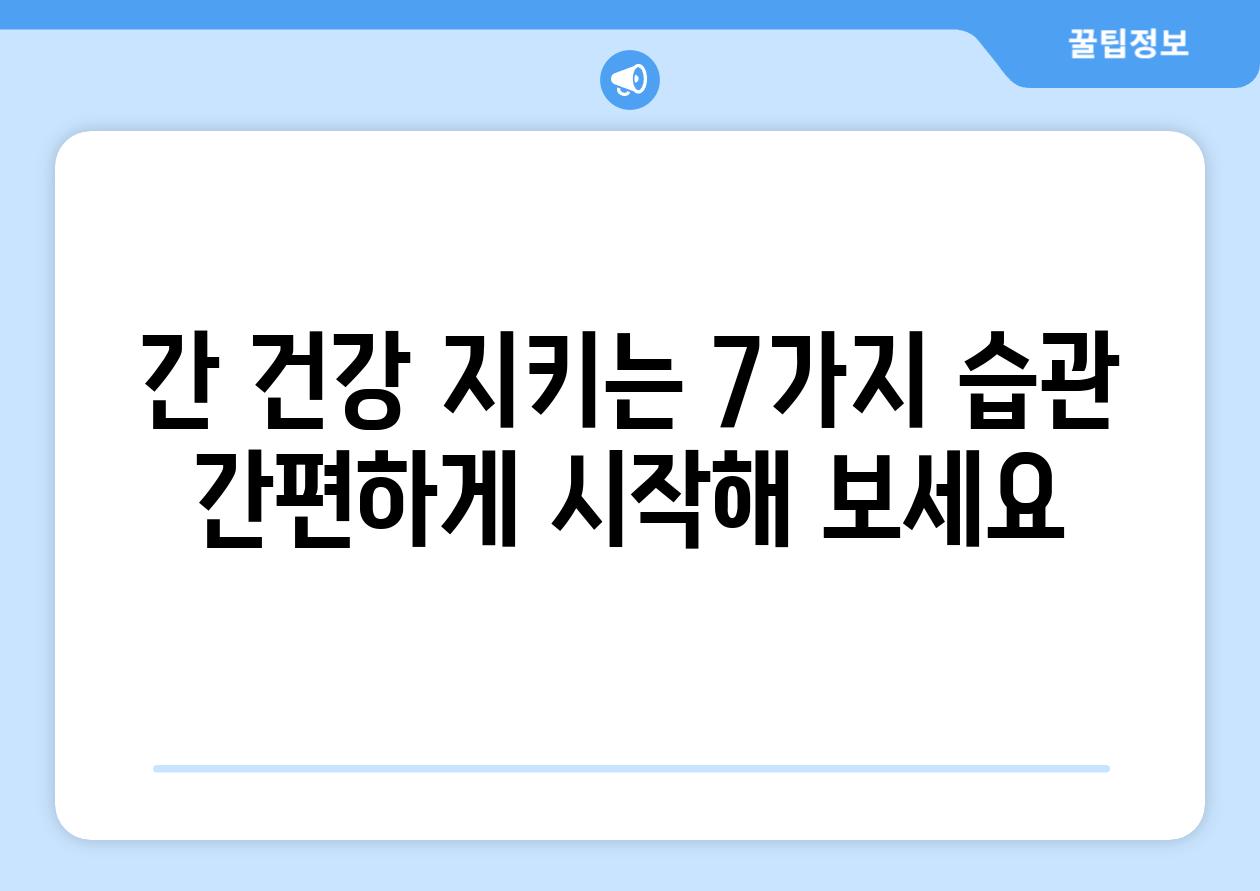 간 건강 지키는 7가지 습관 간편하게 시작해 보세요