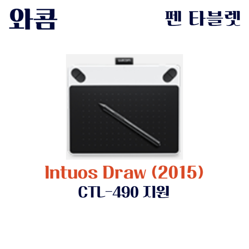 와콤 펜 태블릿 Intuos Draw (2015) CTL-490드라이버 설치 다운로드
