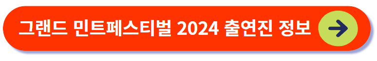 그랜드 민트페스티벌 2024 출연진