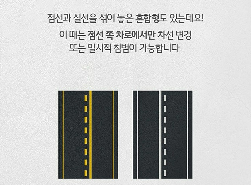 도로-점선-실선-혼합형