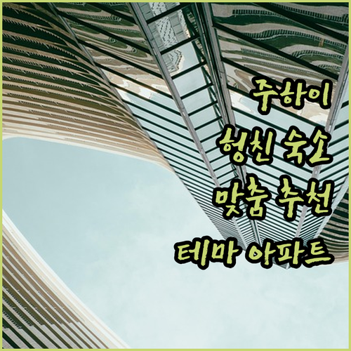 주하이 헝친 숙소 완벽 가이드! 여행