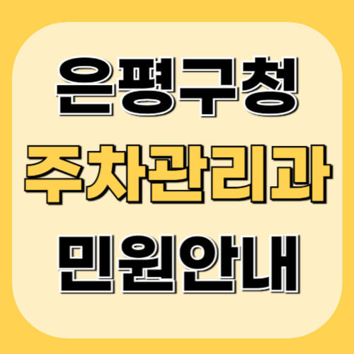 은평구청-주차관리과-이미지