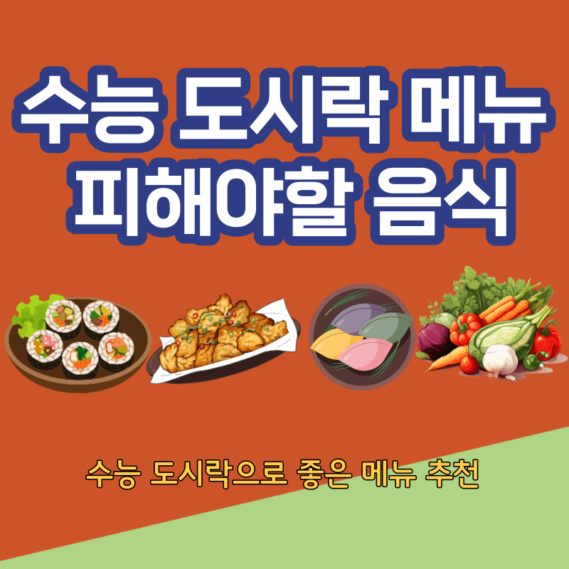 수능 도시락 메뉴 피해야 할 음식