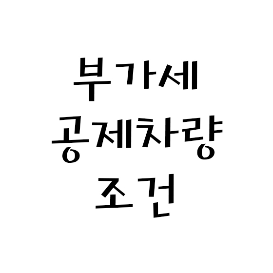  부가가치세 공제 차량