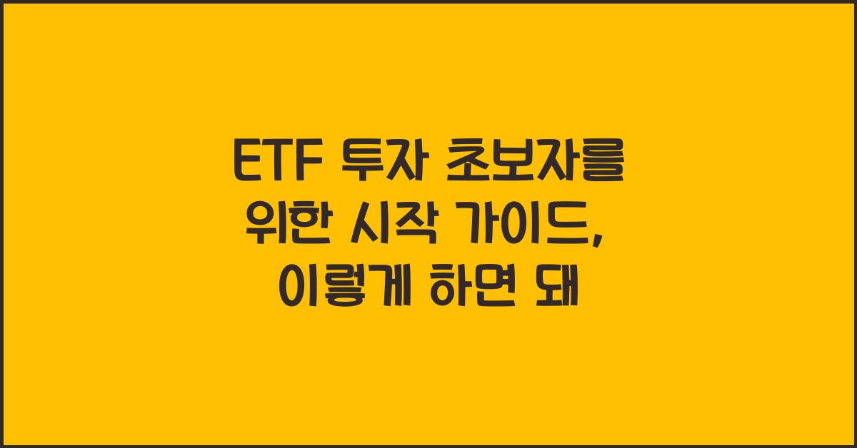 ETF 투자 초보자