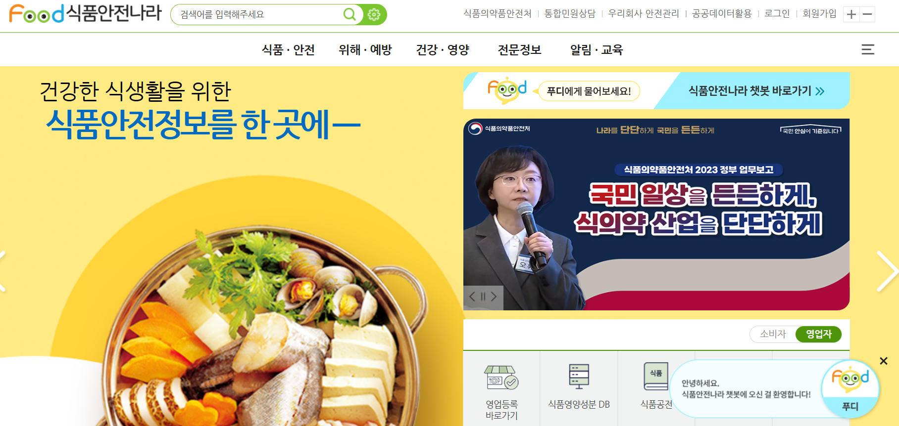 식품안전나라 홈페이지