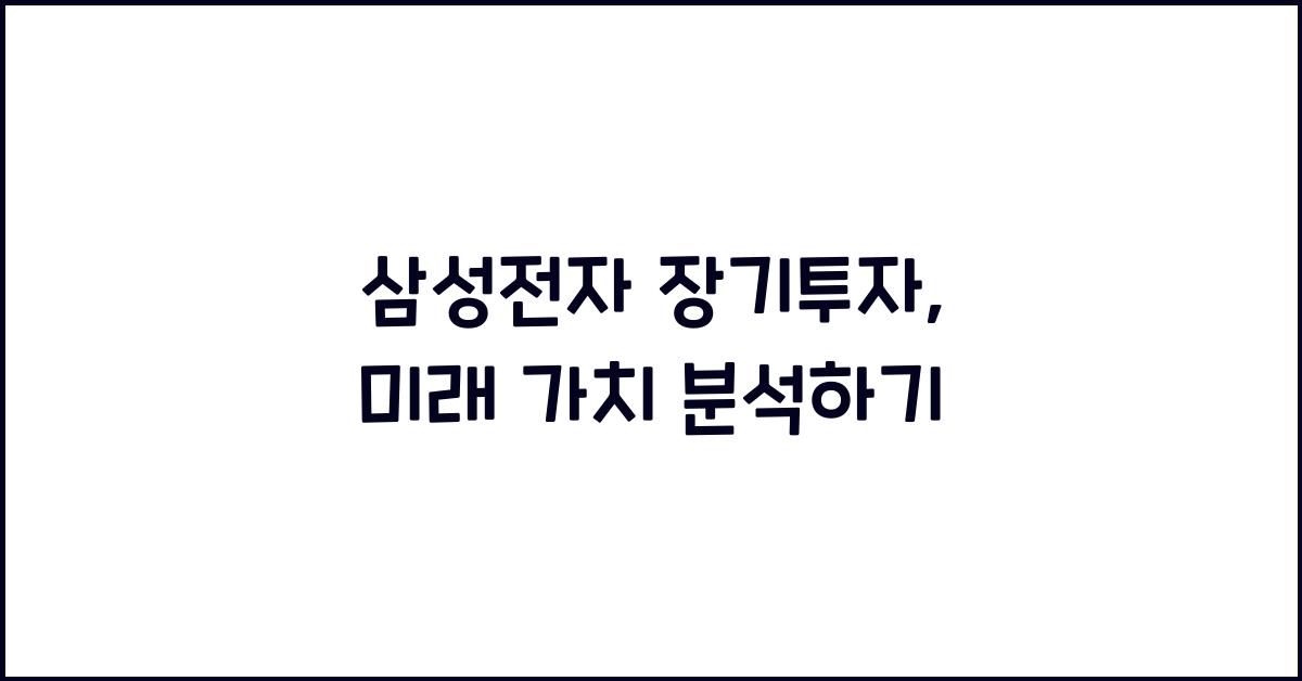 삼성전자 장기투자