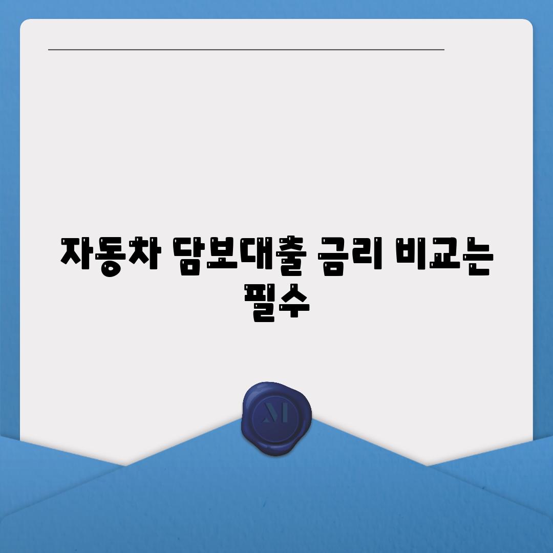 자동차 담보대출 금리 비교는 필수