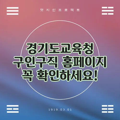 경기도교육청 구인구직 홈페이지 꼭 확인하세요!