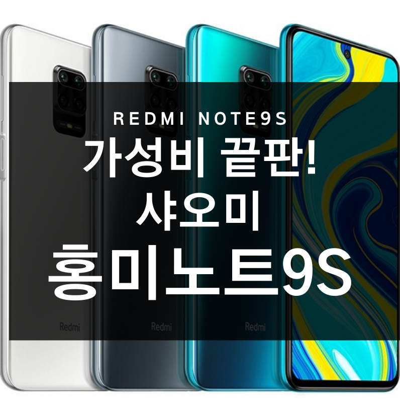  [알면좋다] 가성비 무법자 샤오미, 홍미노트9S 출시/스펙/