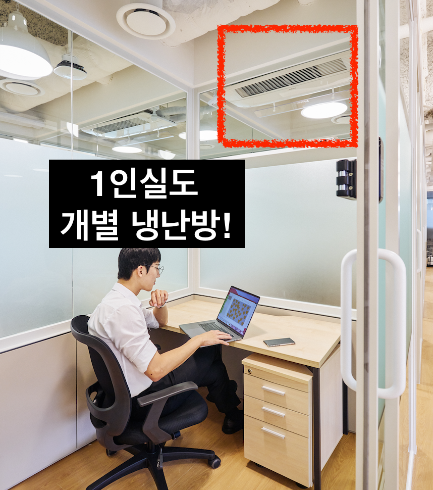 1인실도 개별 냉난방이 가능한 패스트파이브