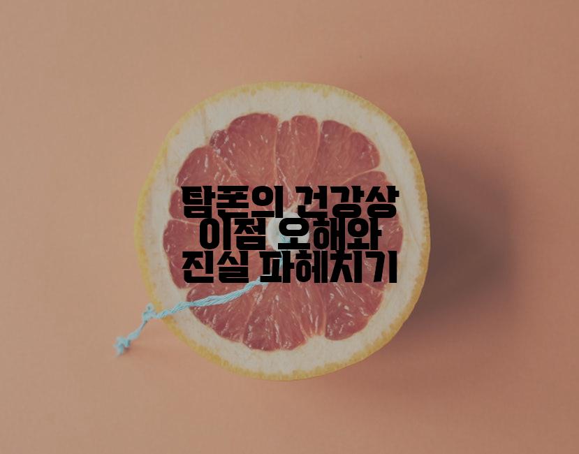 탐폰의 건강상 이점 오해와 진실 파헤치기