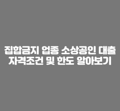  집합금지업종 소상공인 대출 자격조건 및 한도