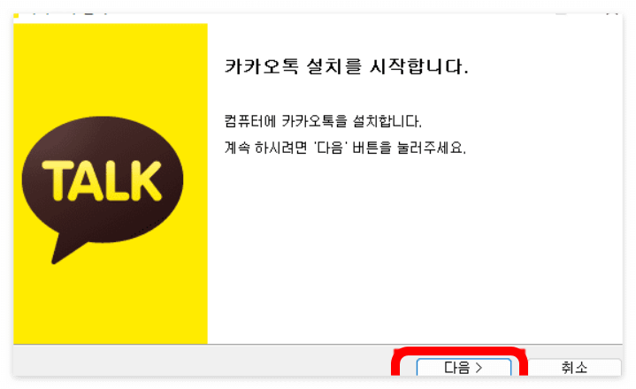 카톡 PC버전 무료 최신 다운로드 설치