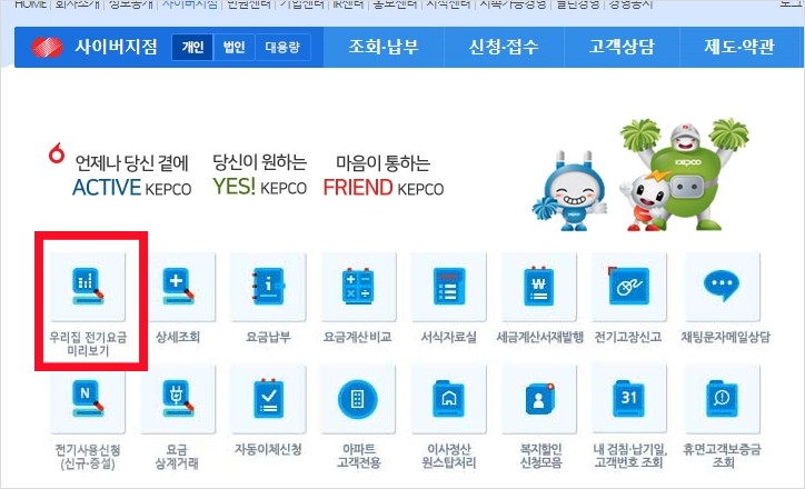한전 실시간 전기요금 조회방법
