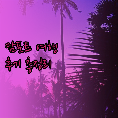 캄포트 여행의 완벽한 선택? Phka